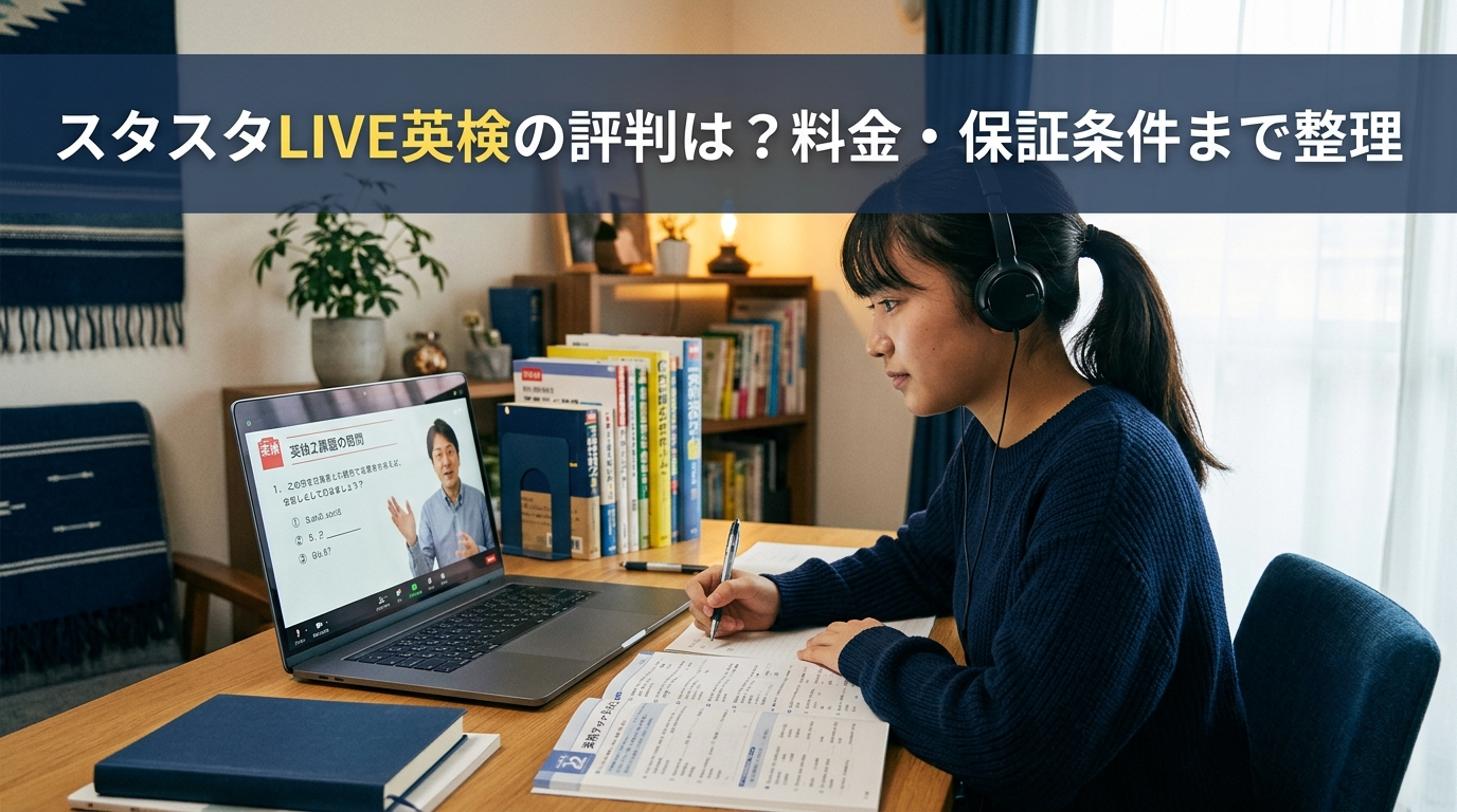 スタスタLIVE英検の評判を確認するイメージ、オンラインで英検対策を検討する学習者のイラスト